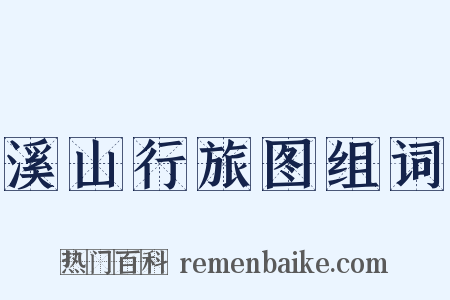 溪山行旅图组词是什么意思的图片